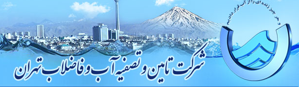 شرکت تامین و تصفیه آب تهران