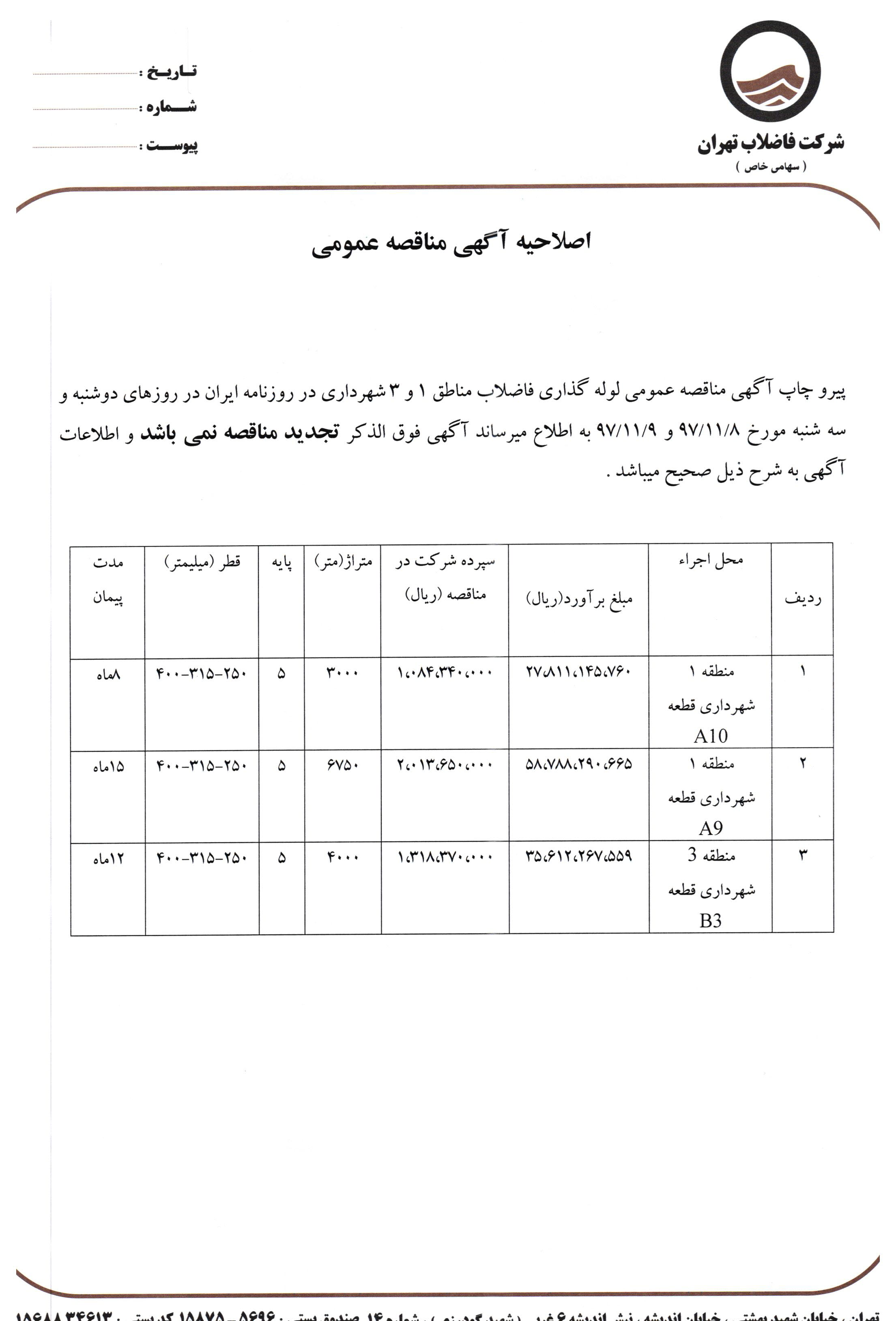 فراخوان عمومی لوله گذاری فاضلاب مناطق ۱ و ۳شهرداری قطعات A۹-A۱۰-B۳