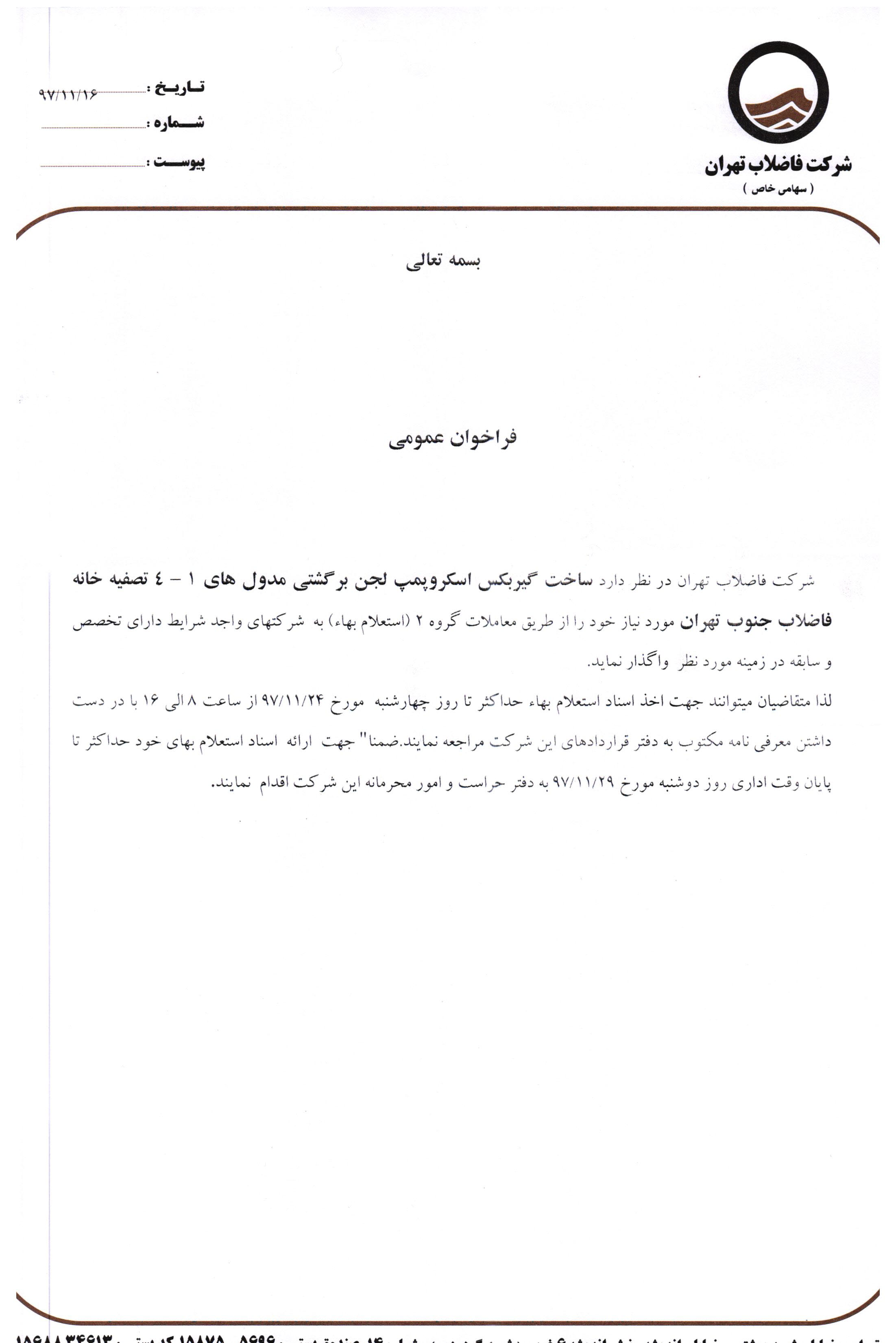 راخوان عمومی ساخت گیربکس اسکروپمپ لجن برگشتی مدول های ۴-۱ تصفیه خانه فاضلاب جنوب تهران