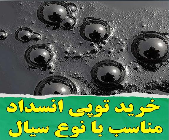 خرید توپی انسداد مناسب با نوع سیال