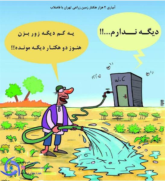 رئیس جهاد کشاورزی استان تهران: اراضی کشاورزی شهر ری با فاضلاب آبیاری می‌شود