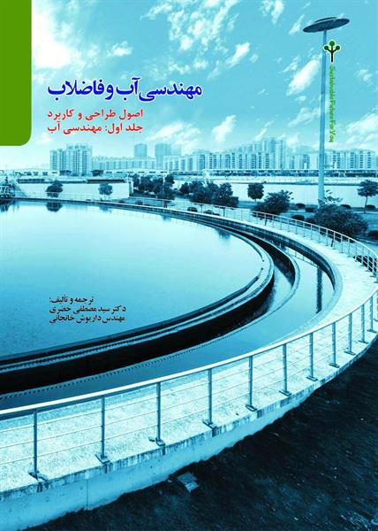 مهندسی آب و فاضلاب-دو جلد- تالیف و ترجمه بر اساس کتابwater and wastewater engineering - Mackenzy l. Davis