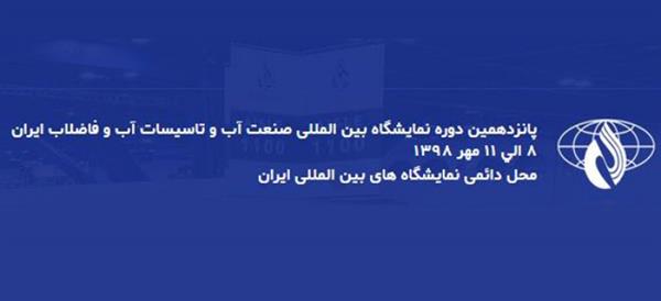 نمایشگاه بین المللی صنعت آب و تاسیسات آب و فاضلاب ایران