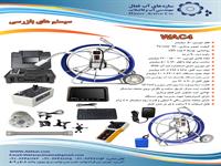 WAC-4 دوربین پوش راد ویدئومتری