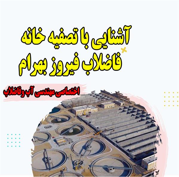 آشنایی با تصفیه خانه فیروز بهرام