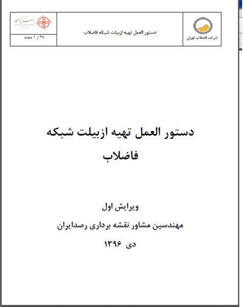 دستورالعمل تهیه ازبیلت شبکه فاضلاب