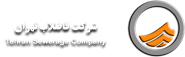 مجوزهای کارگاهی جهت آگاهی و بهره برداری  شرکت های زیرمجموعه مرتبط با شرکت فاضلاب تهران  :