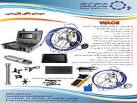 WAC-5 دوربین پوش راد ویدئومتری