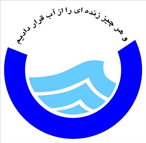 فراخوان طرح های پژوهشی سال ۱۳۹۷   شرکت آب و فاضلاب استان تهران