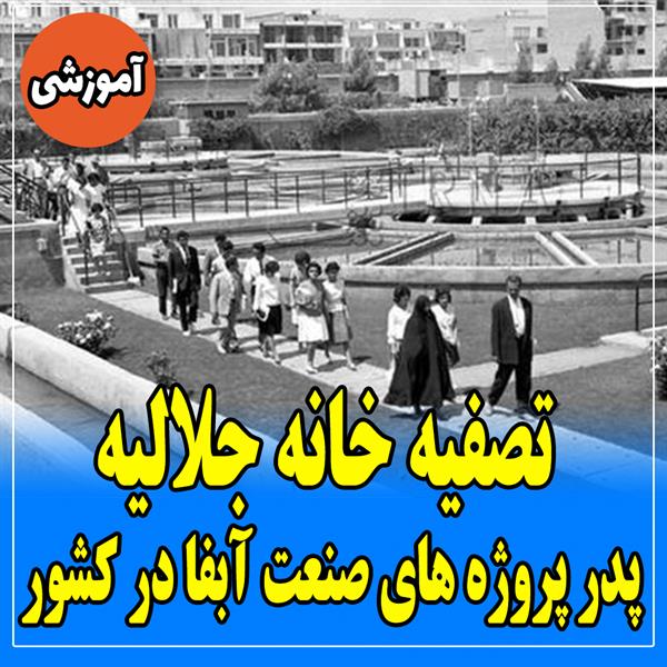 تصفیه خانه جلالیه