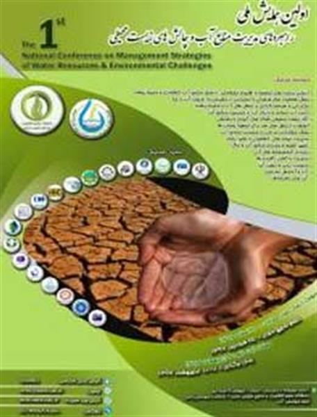 اولین همایش ملی راهبردهای مدیریت منابع آب و چالشهای زیست محیطی