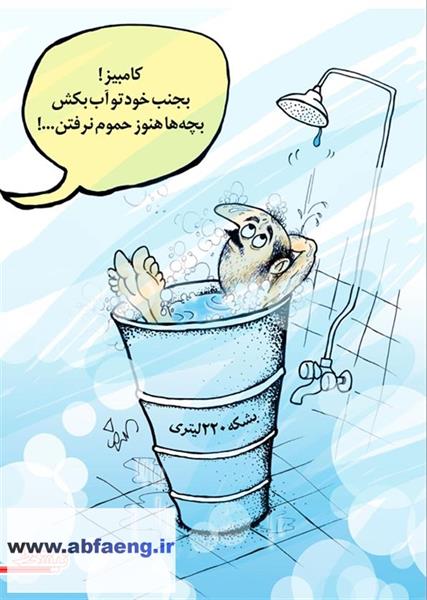 سرانه مصرف آب شرب هر ایرانی
