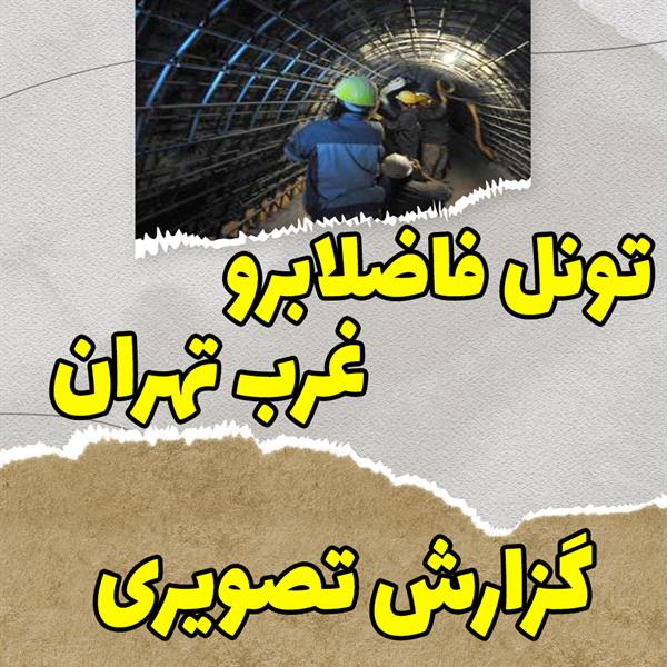 تونل فاضلابرو غرب تهران