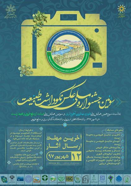 سومین جشنواره ملی عکس ’’نکوداشت طبیعت’’