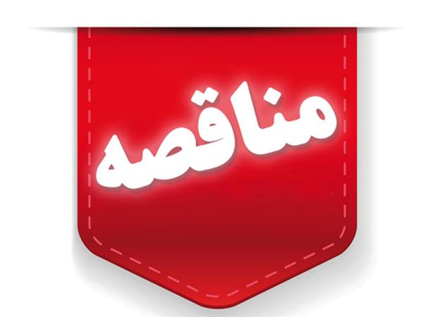 مناقصه خرید پمپ و الکتروموتور