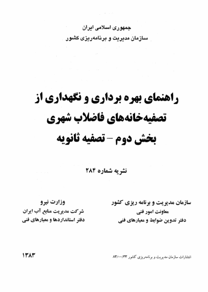 راهنمای بهره برداری و نگهداری از تصفیه خانه های فاضلاب شهری - تصفیه ثانویه  - نشریه 284