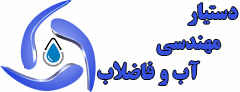 دستیار مهندسی آب و فاضلاب