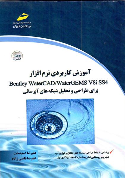 آموزش کاربردی نرم افزار Bentley Water CAD/Water GEMS V 8 iss4 برای طراحی و تحلیل شبکه های آبرسانی