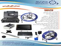 WAC-3 دوربین پوش راد ویدئومتری