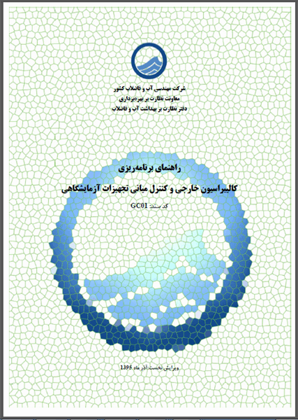 راهنمای برنامه ریزی کالیبراسیون خارجی و کنترل میانی آزمایشگاهی