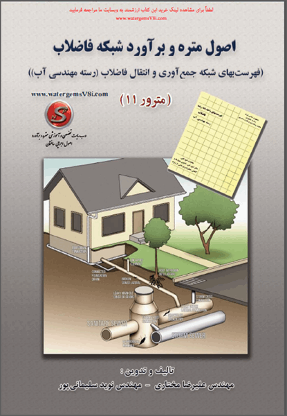 کتاب متره و برآورد شبکه فاضلاب