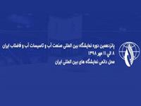 نمایشگاه بین المللی صنعت آب و تاسیسات آب و فاضلاب ایران