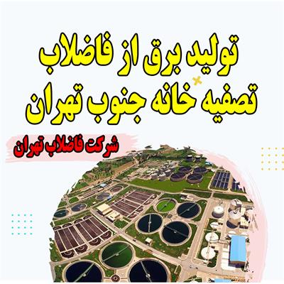 تولید برق از فاضلاب تصفیه خانه جنوب تهران