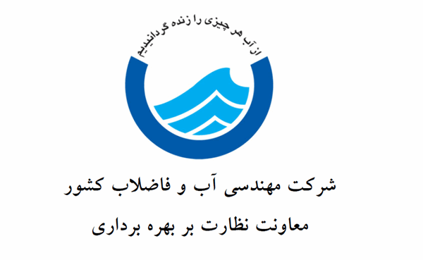 فهرست اسامی شرکت های تعیین صلاحیت شده جهت بهره برداری از تاسیسات فاضلاب تا کمیسیون مورخ ۹۷/۰۸/۲۳