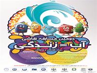 شرکت آب و فاضلاب استان تهران برگزار می کند : دومین مسابقه نقاشی آب = زندگی