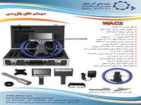 WAC-2 دوربین پوش راد ویدئومتری